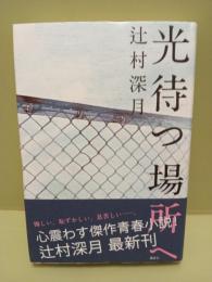 光待つ場所へ　署名落款入