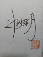 光待つ場所へ　署名落款入