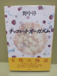 チョコレット・オーガズム