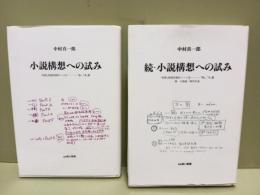 小説構想への試み　正続揃