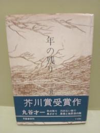 年の残り