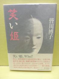 笑い姫