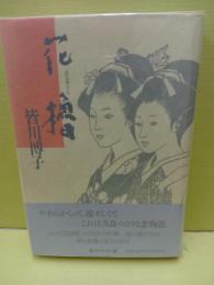 花櫓