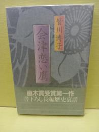会津恋い鷹