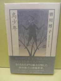 鳥少年