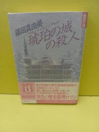 琥珀の城の殺人