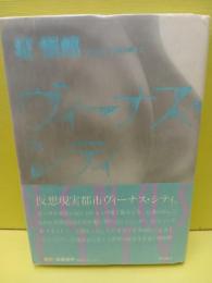 ヴィーナス・シティ