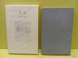 句集紫薇