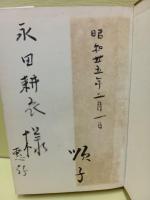 女の橋　永田耕衣宛毛筆署名入
