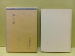 句集声と声　毛筆句署名入