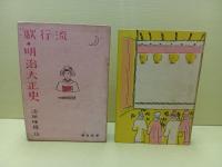流行歌・明治大正史　斎藤昌三宛署名入（著者）