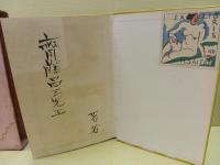 流行歌・明治大正史　斎藤昌三宛署名入（著者）