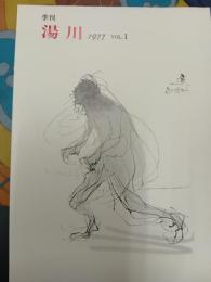 季刊湯川　創刊号