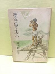 無人島に生きる十六人