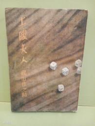 土曜夫人