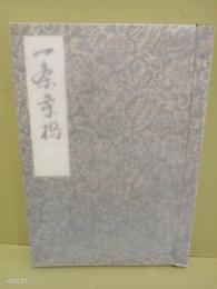 一条戻り橋　私家版和装　毛筆署名入