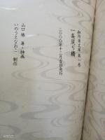 一条戻り橋　私家版和装　毛筆署名入