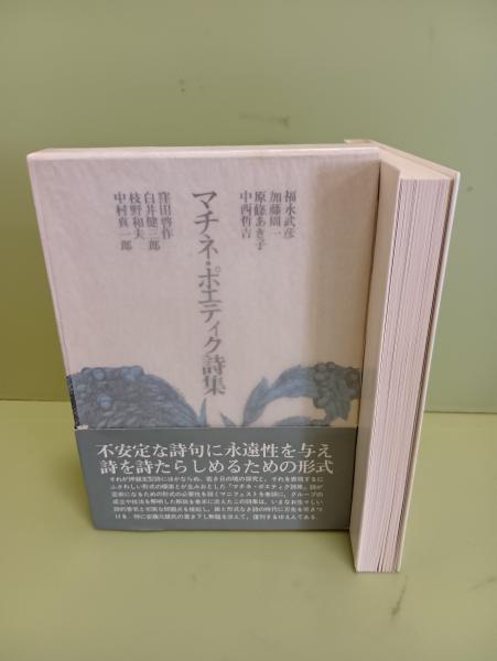 福永武彦・加藤周一・中村真一郎他『マチネ・ポエティク詩集』（真善美社）普及版 福永武彦・加藤周一・中村真一郎他『マチネ・ポエティク詩集