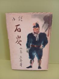 小説石炭