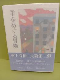 羊をめぐる冒険