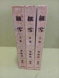 細雪　全3冊揃 特製版と同装の再版