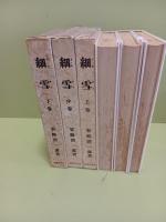 細雪　全3冊揃 特製版と同装の再版