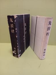 鬼涙村