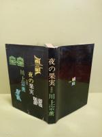 夜の果実