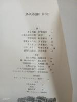 黒の会通信　15号、16号　16号は加藤忠哉、一羽昌子追悼号