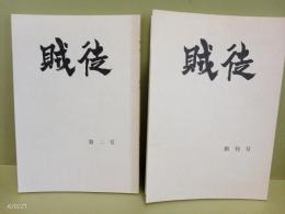 賊徒　創刊号・2号