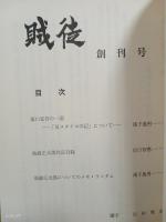 賊徒　創刊号・2号