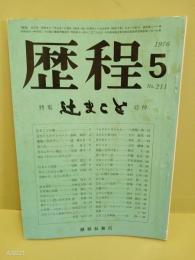 歴程　211号　特集・辻󠄀まこと追悼