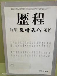 歴程　187号　特集・尾崎喜八追悼