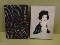東京紅燈集　竹久夢二木版画装