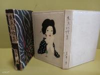 東京紅燈集　竹久夢二木版画装