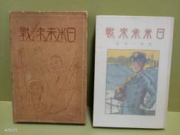 日米未来戦