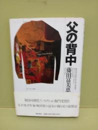 父の背中