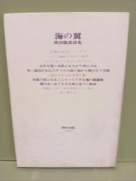詩集海の翼