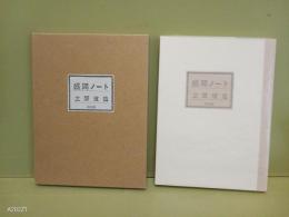 盛岡ノート　再刊版