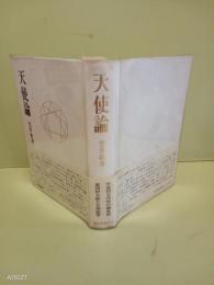 天使論　元版