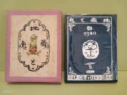 地蔵と鬼　限定150部
