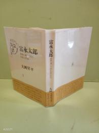 富永太郎　書簡を通して見た生涯と作品