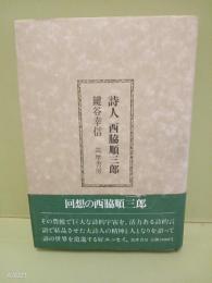 詩人西脇順三郎　天少シミ　画像参照下さいあ