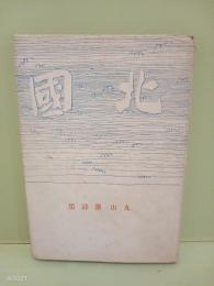 詩集北国
