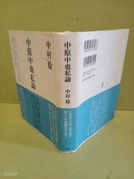 中原中也私論