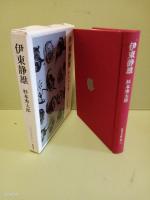 伊東静雄