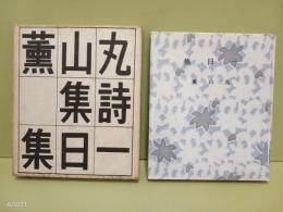 詩集一日集　近代文藝復刊叢刊