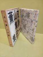 詩集一日集　近代文藝復刊叢刊