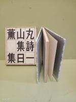 詩集一日集　近代文藝復刊叢刊