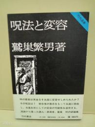 呪法と変容
